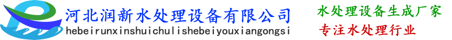石家莊潤新水處理技術(shù)有限公司